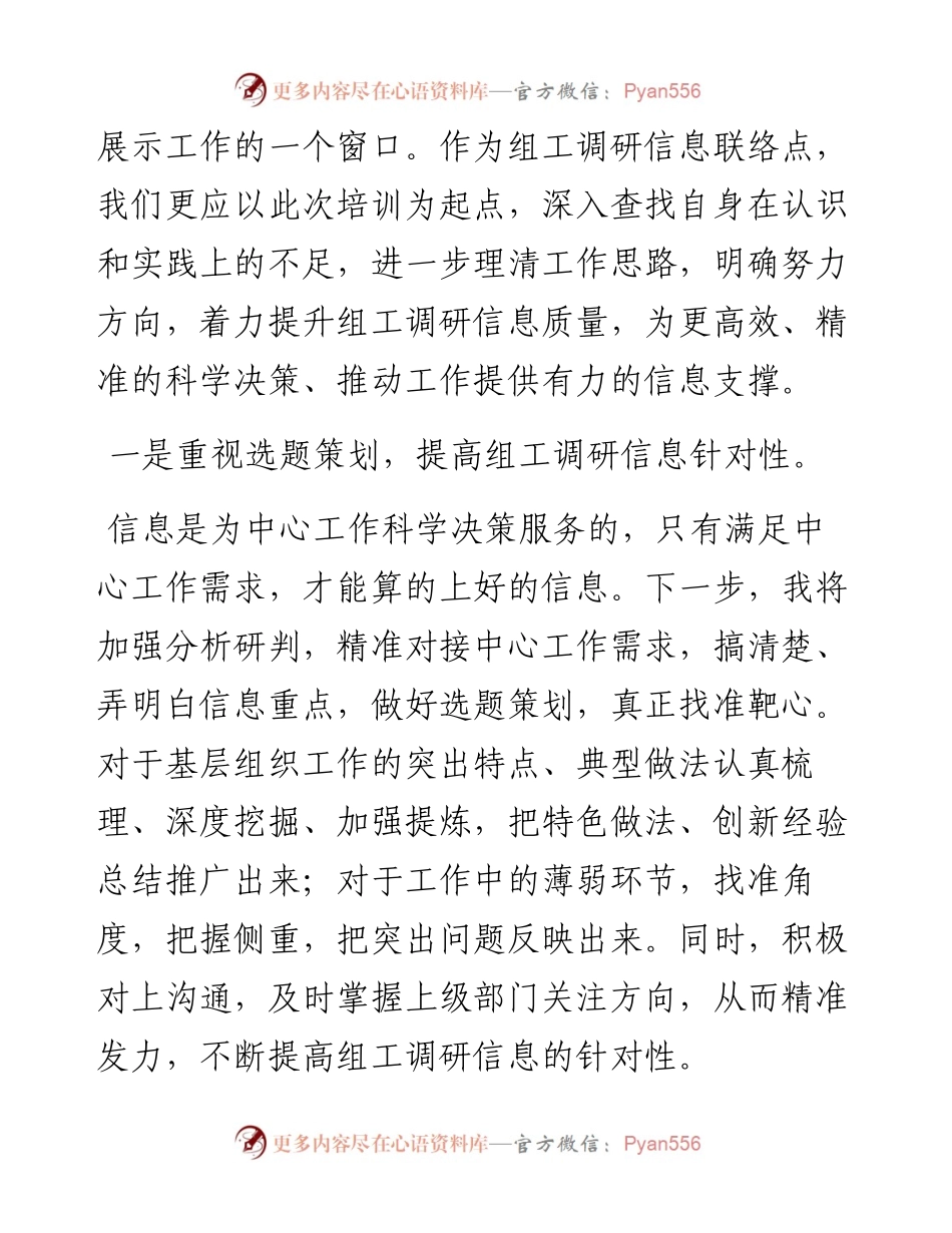 全市组工调研信息座谈暨培训会学习感悟.docx_第2页