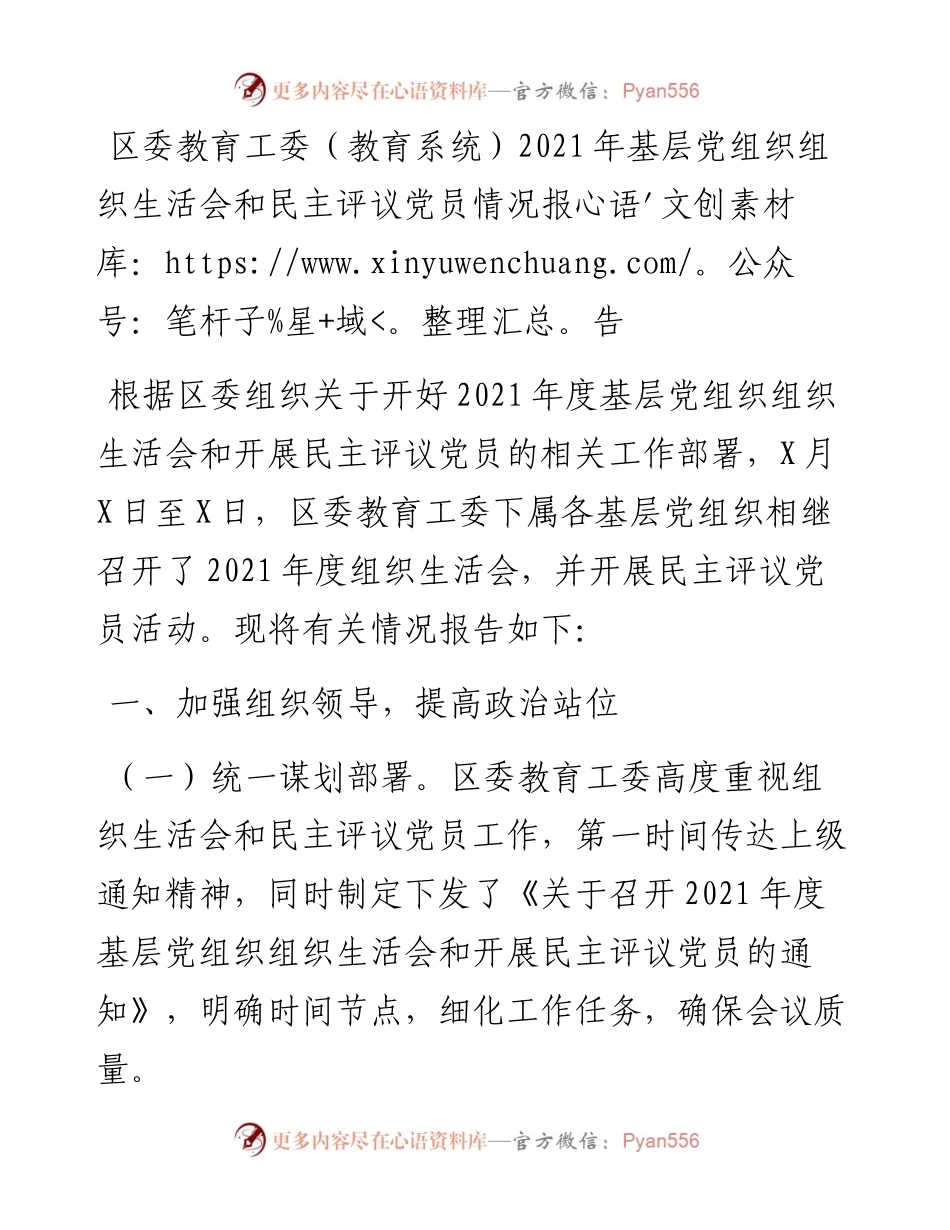 区委教育工委（教育系统）基层党组织组织生活会和民主评议党员情况报告.docx_第1页