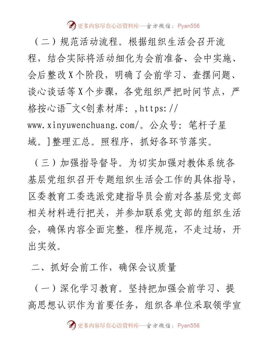 区委教育工委（教育系统）基层党组织组织生活会和民主评议党员情况报告.docx_第2页
