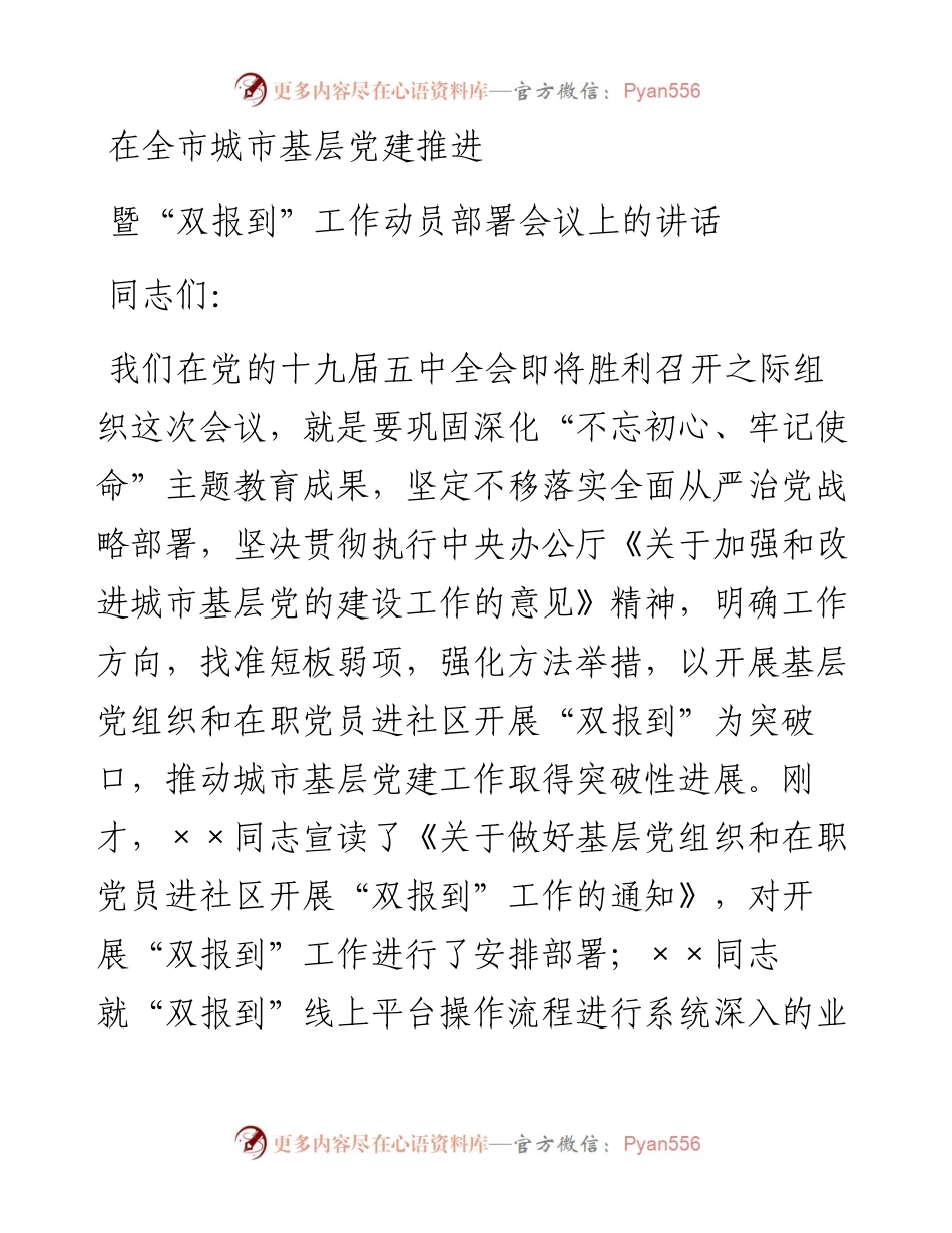 全市城市基层党建推进暨双报到动员部署会议讲话.docx_第1页