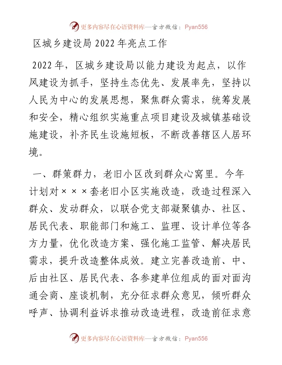 区城乡建设局亮点工作.docx_第1页