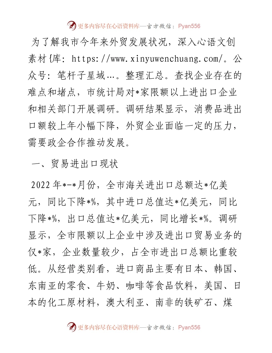 全市限上贸易企业进出口情况调研报告.docx_第1页