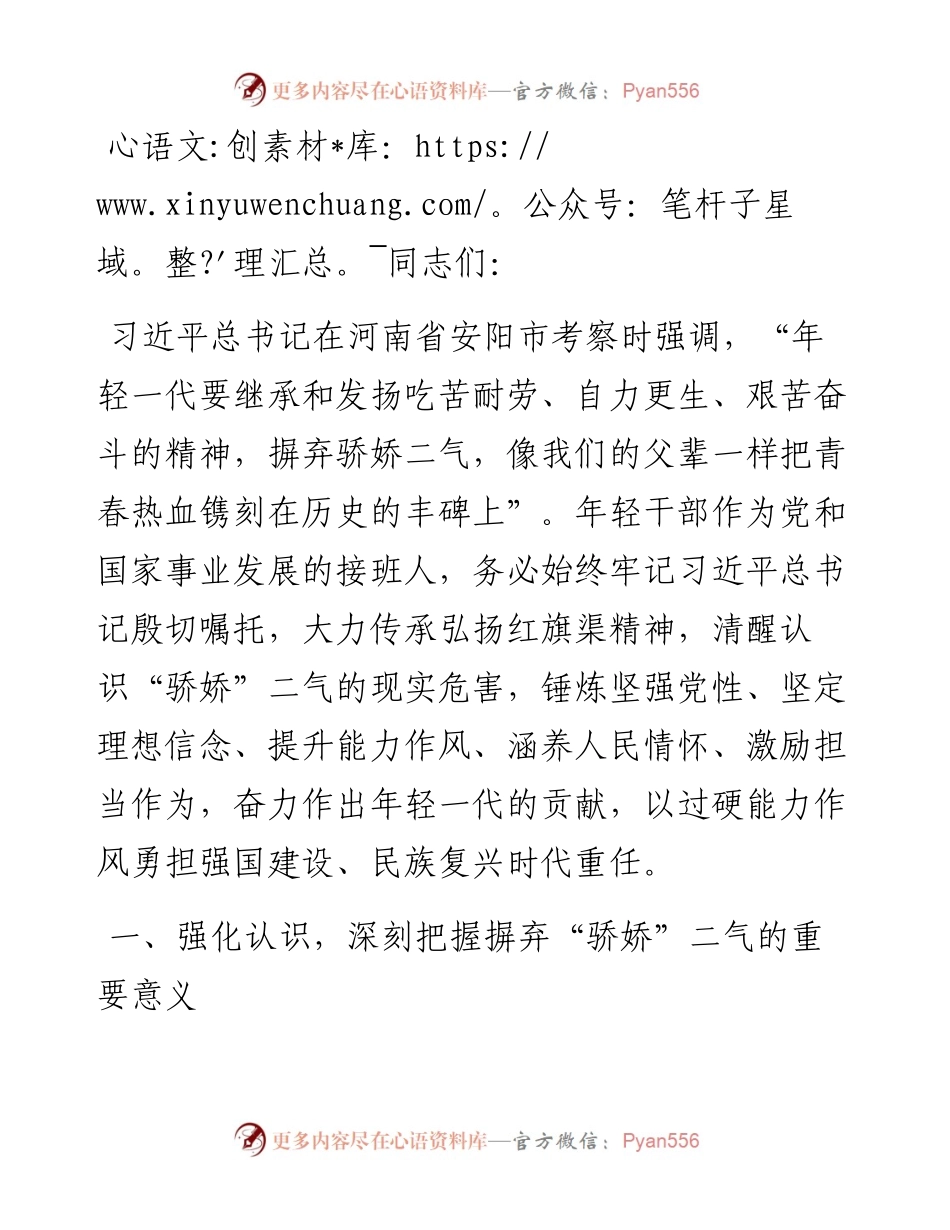 党课：年轻干部要摒弃“骄娇”二气，自觉做勇于担当作为的不懈奋斗者.docx_第1页