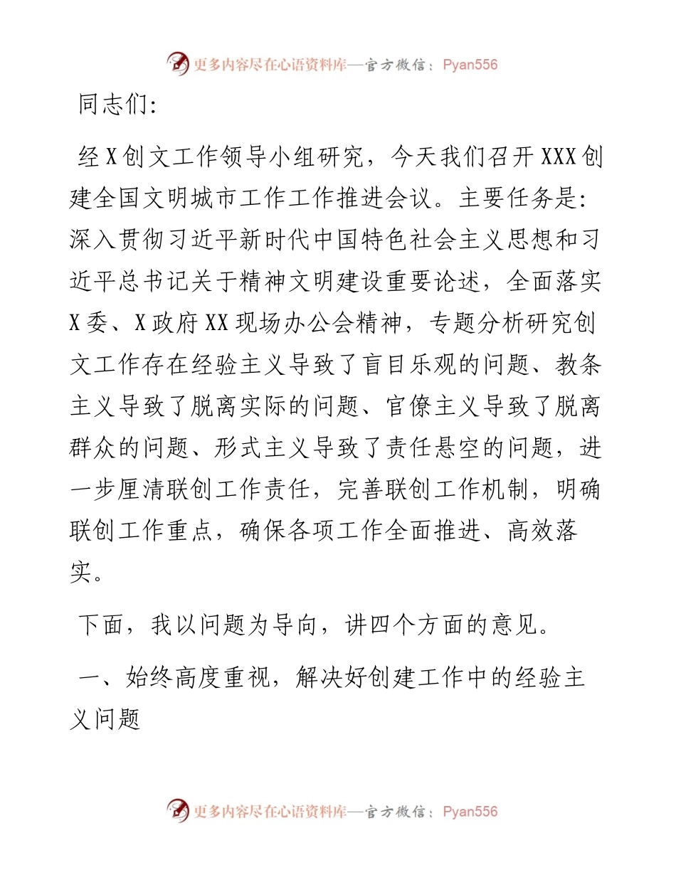 创建全国文明城市工作推进会议讲话.docx_第1页