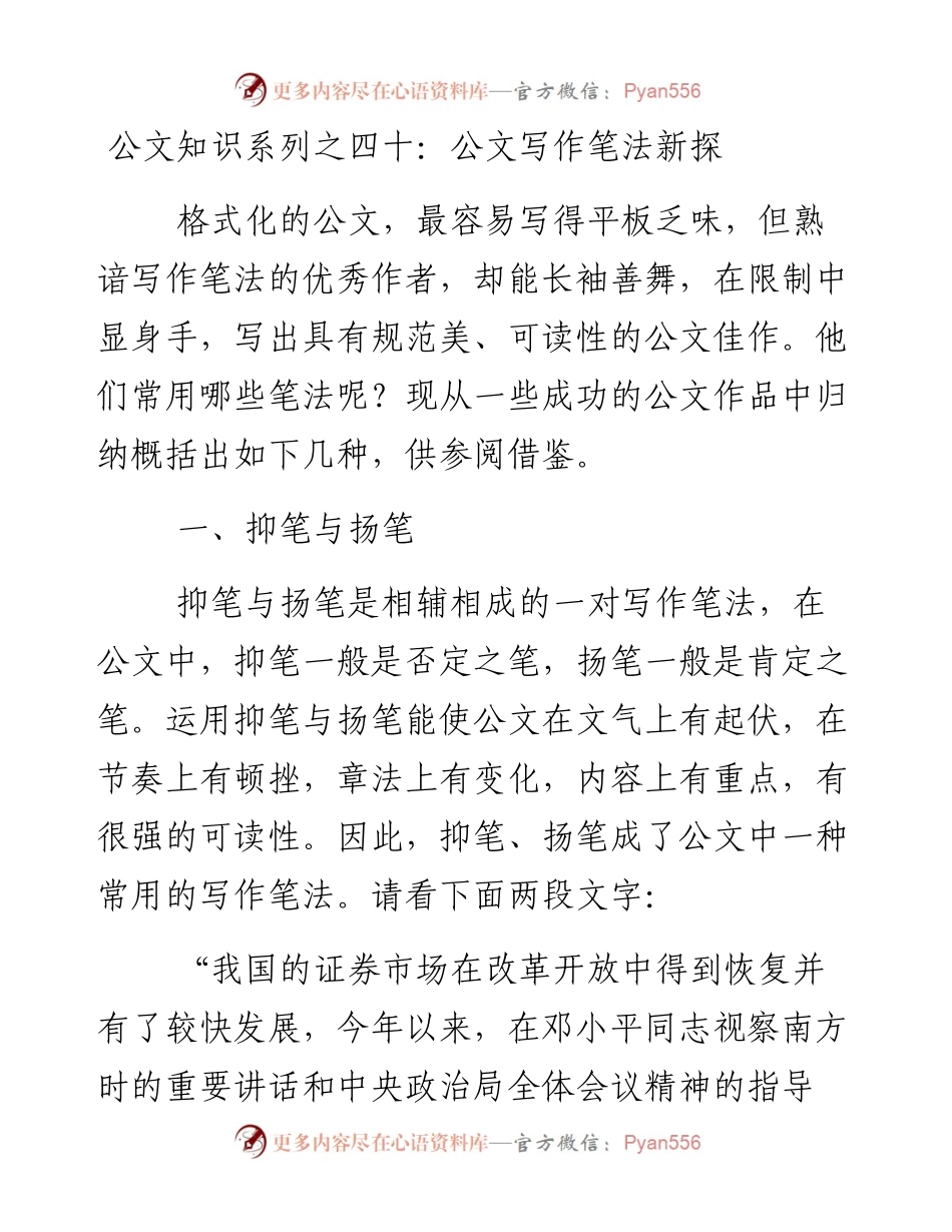 公文知识系列之四十：公文写作笔法新探.docx_第1页
