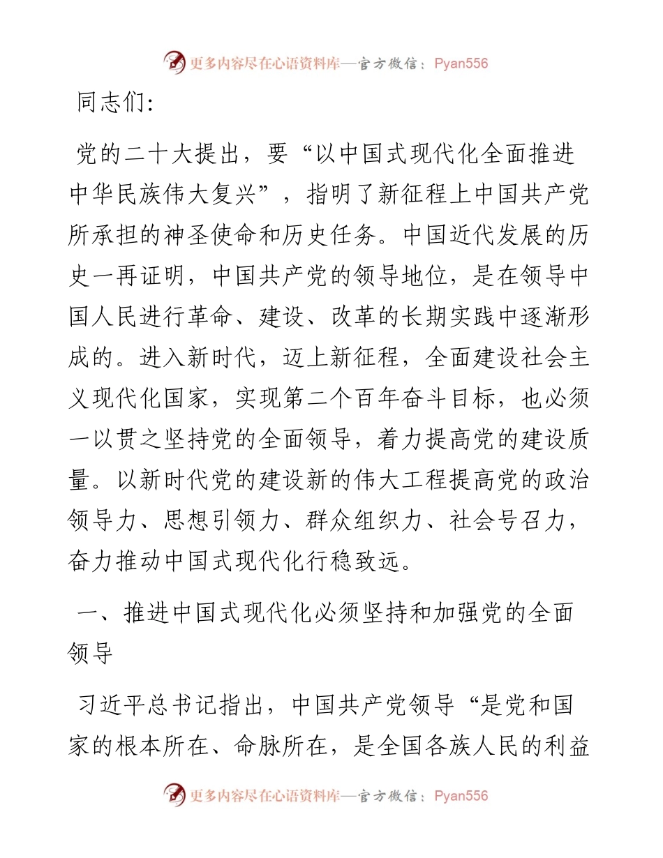 党课：在党的领导下推进和拓展中国式现代化.docx_第1页