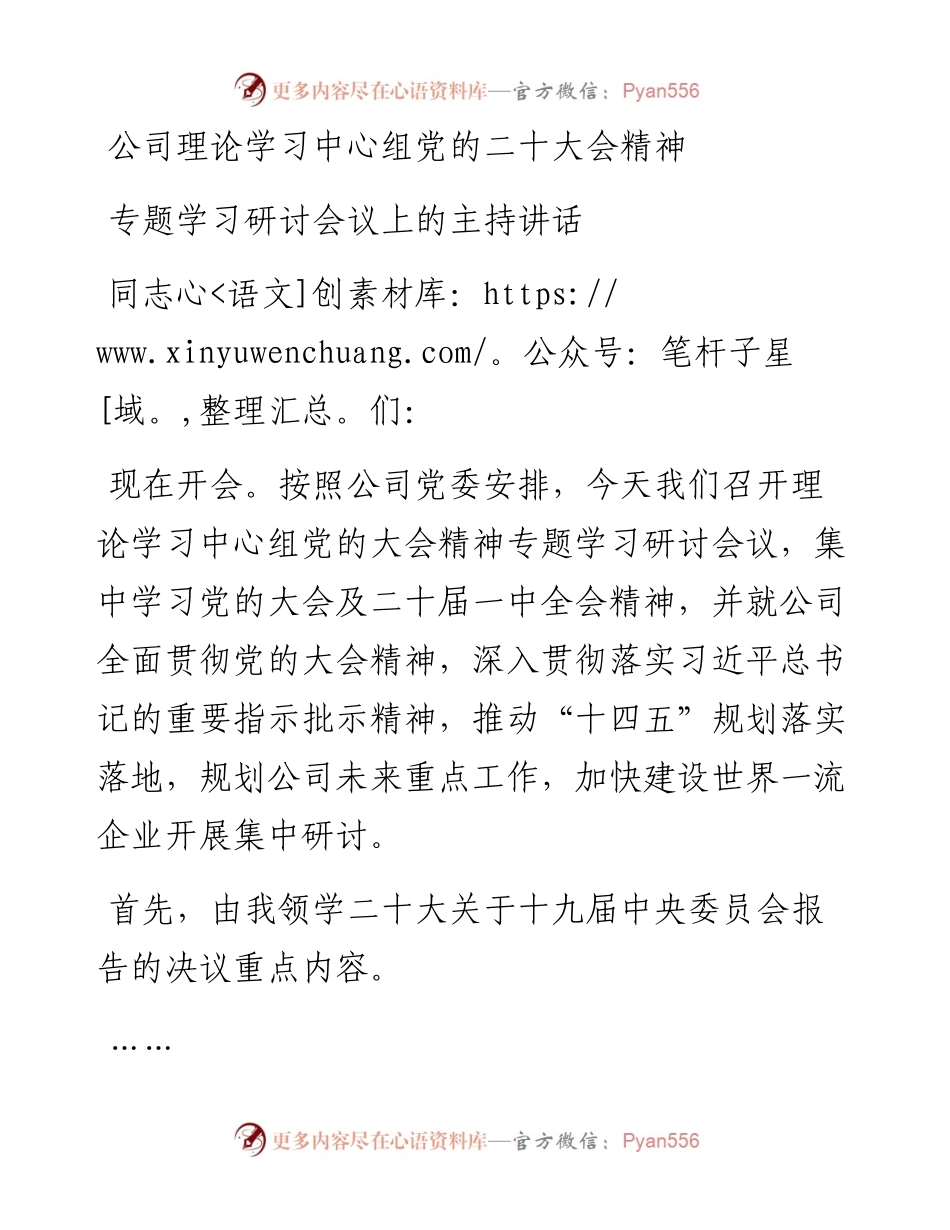公司理论学习中心组党的二十大会精神专题学习研讨会议上的主持讲话.docx_第1页
