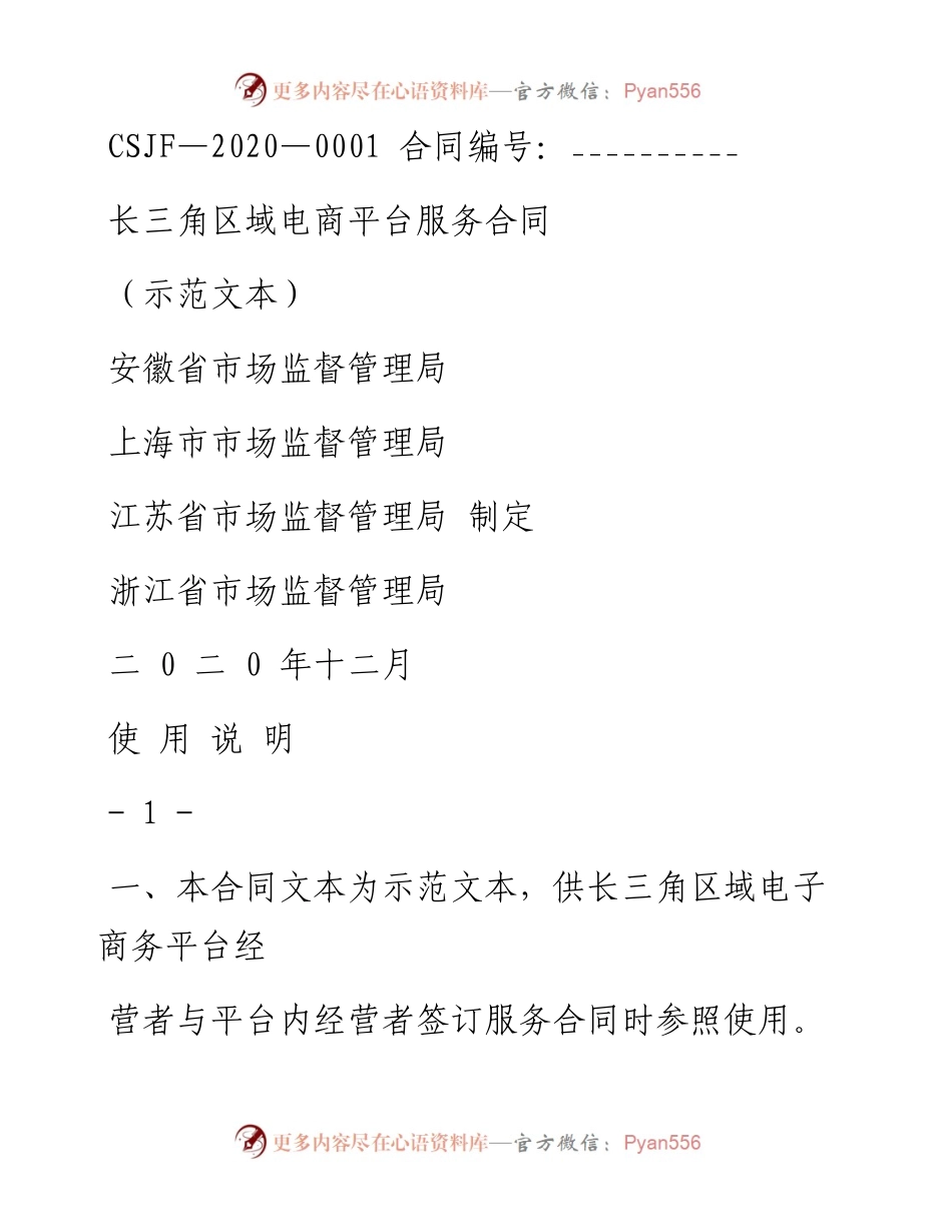 关于制定发布《长三角区域电商平台服务合同（示范文本）》的通知.docx_第1页
