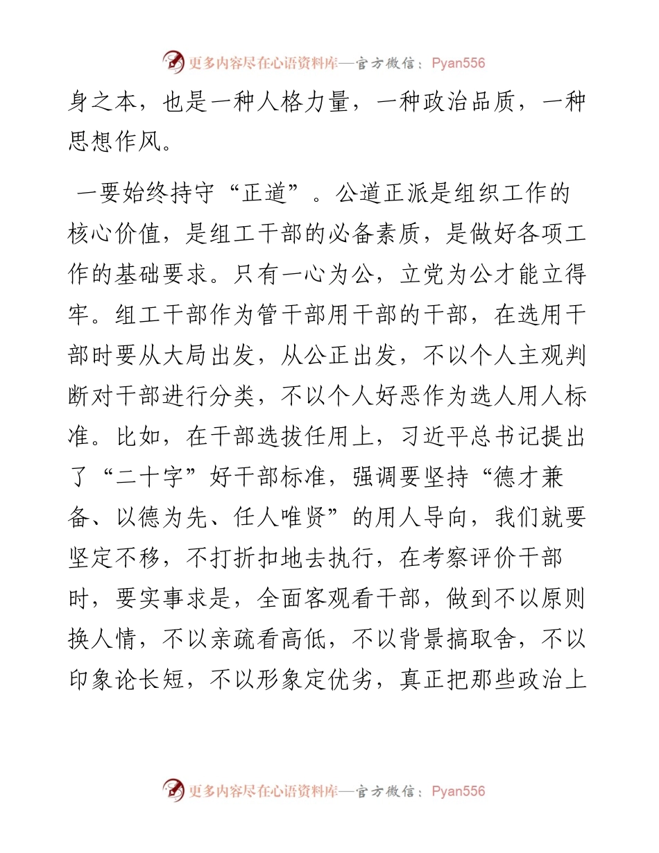 区委组织部党员干部交流发言：以公平可称为鉴，做公道正派的好干部.docx_第2页