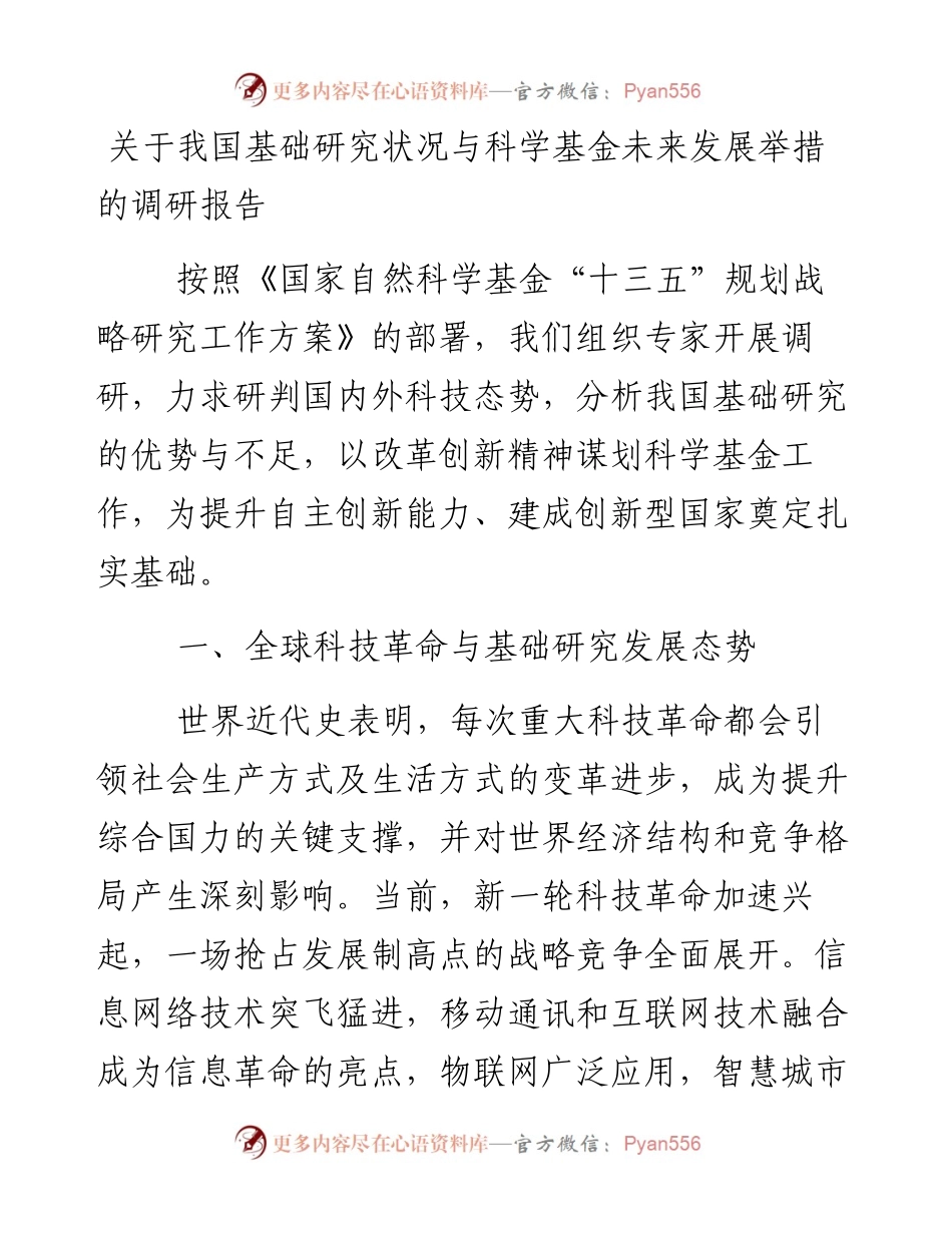 关于我国基础研究状况与科学基金未来发展举措的调研报告_4.docx_第1页
