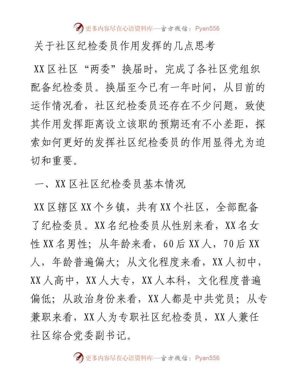 关于社区纪检委员作用发挥的几点思考.docx_第1页