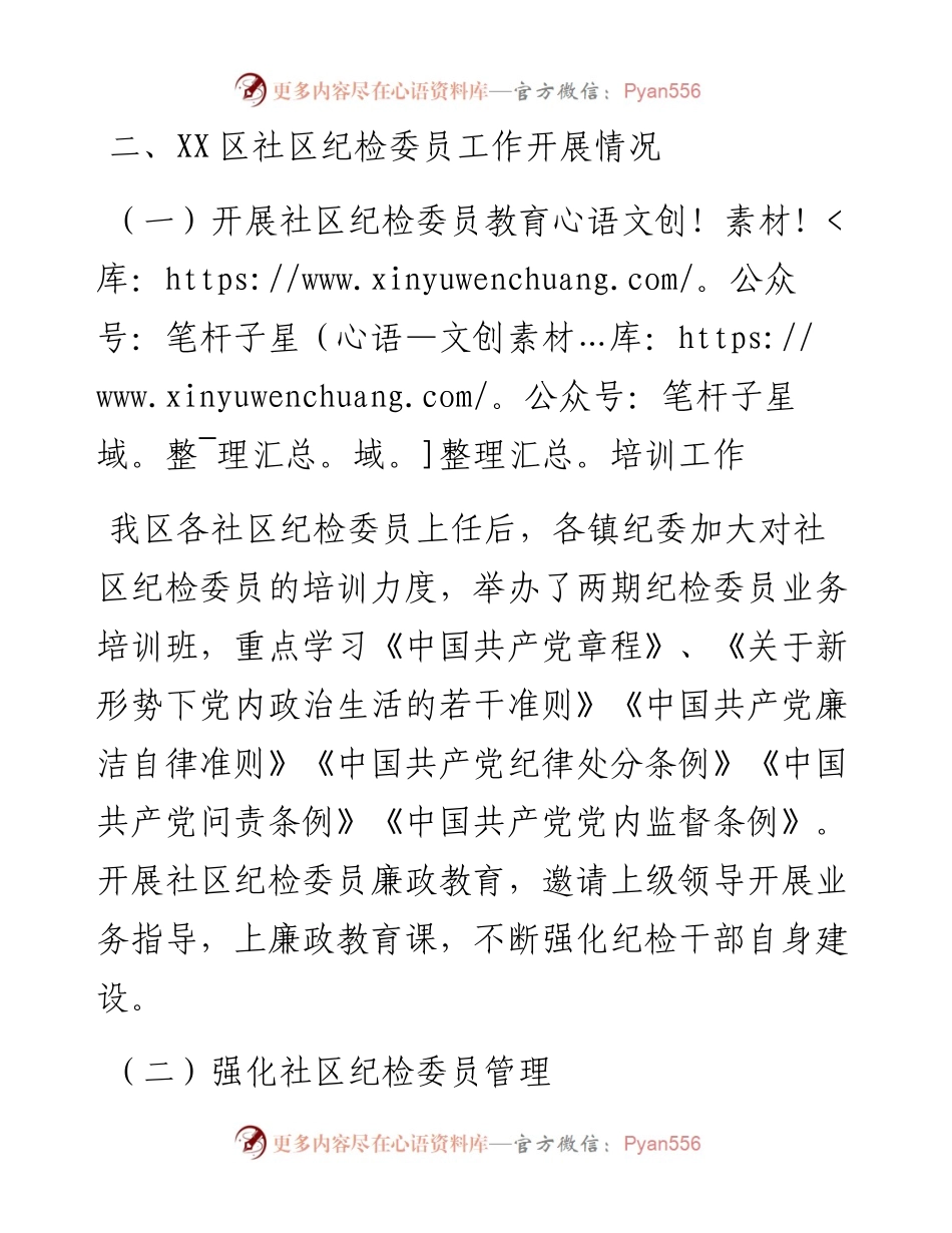 关于社区纪检委员作用发挥的几点思考.docx_第2页