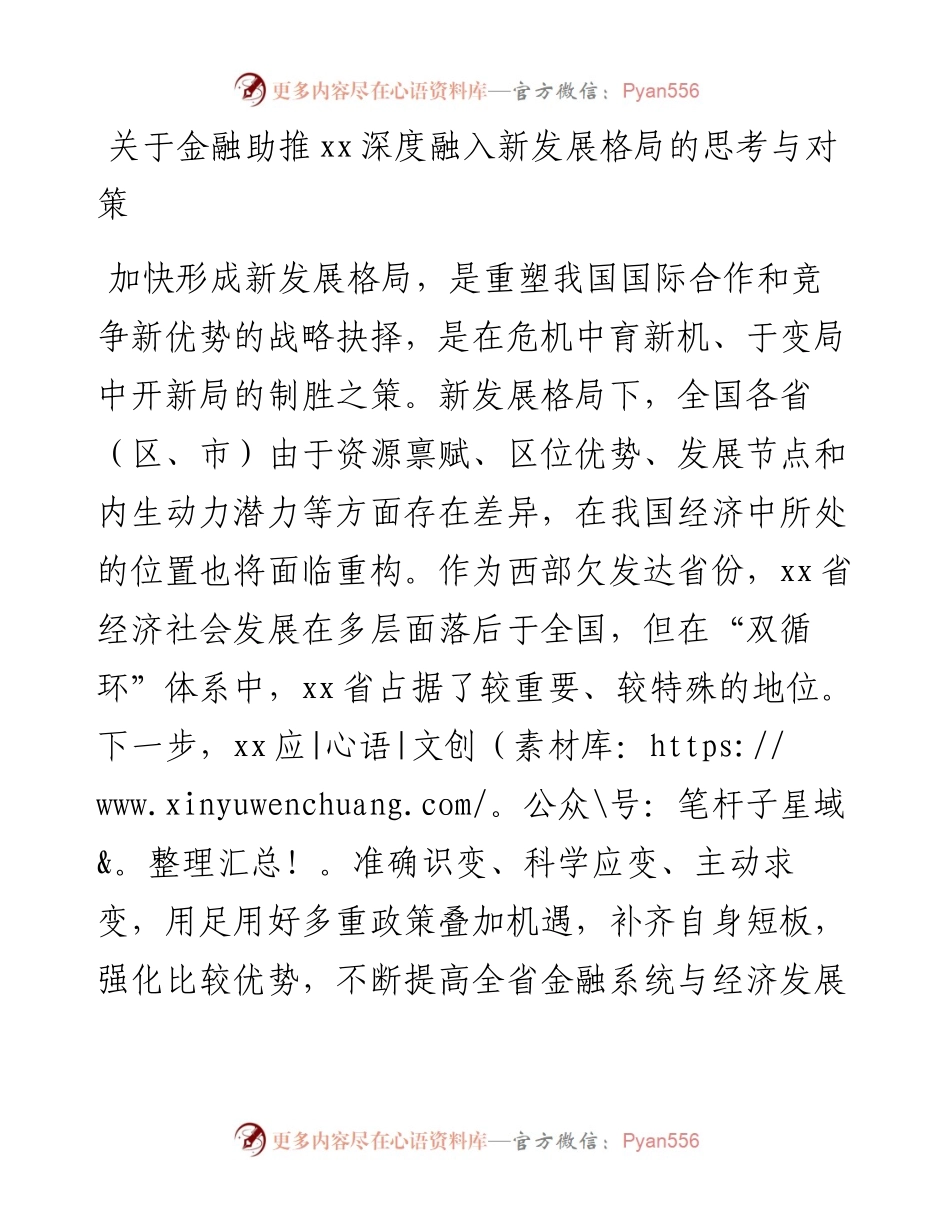 关于金融助推xx深度融入新发展格局的思考与对策.docx_第1页