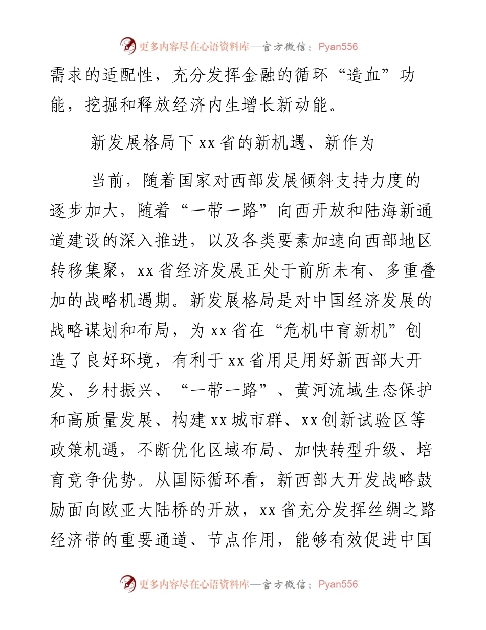 关于金融助推xx深度融入新发展格局的思考与对策.docx_第2页