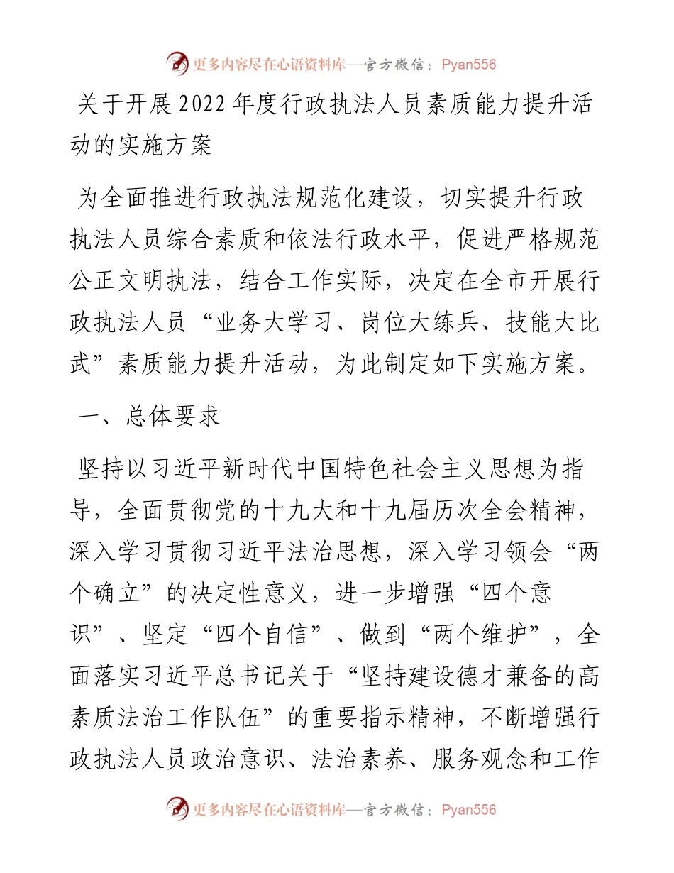 关于开展度行政执法人员素质能力提升活动的实施方案.docx_第1页