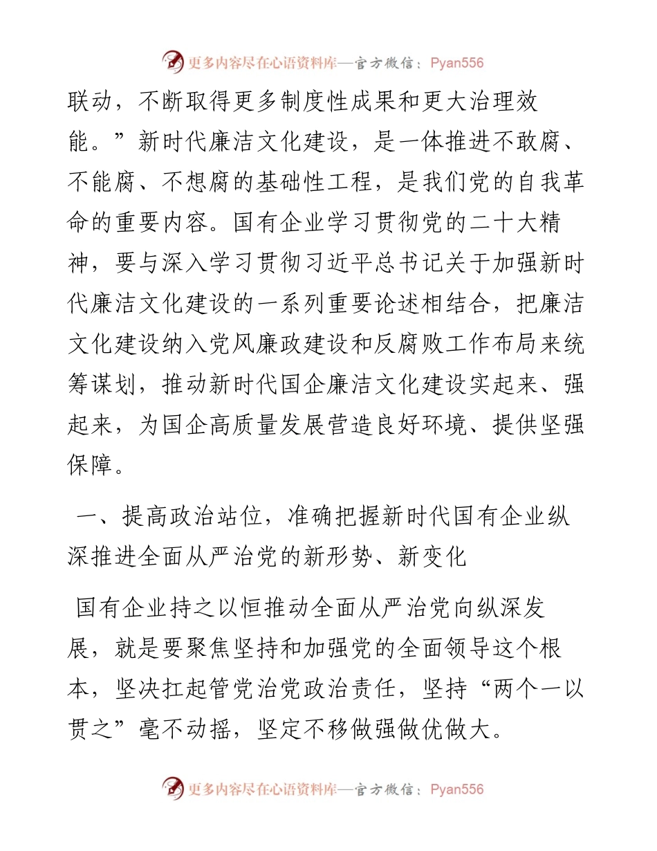 党课：厚植廉洁文化+建设清廉国企+助推国有企业高质量发展.docx_第2页