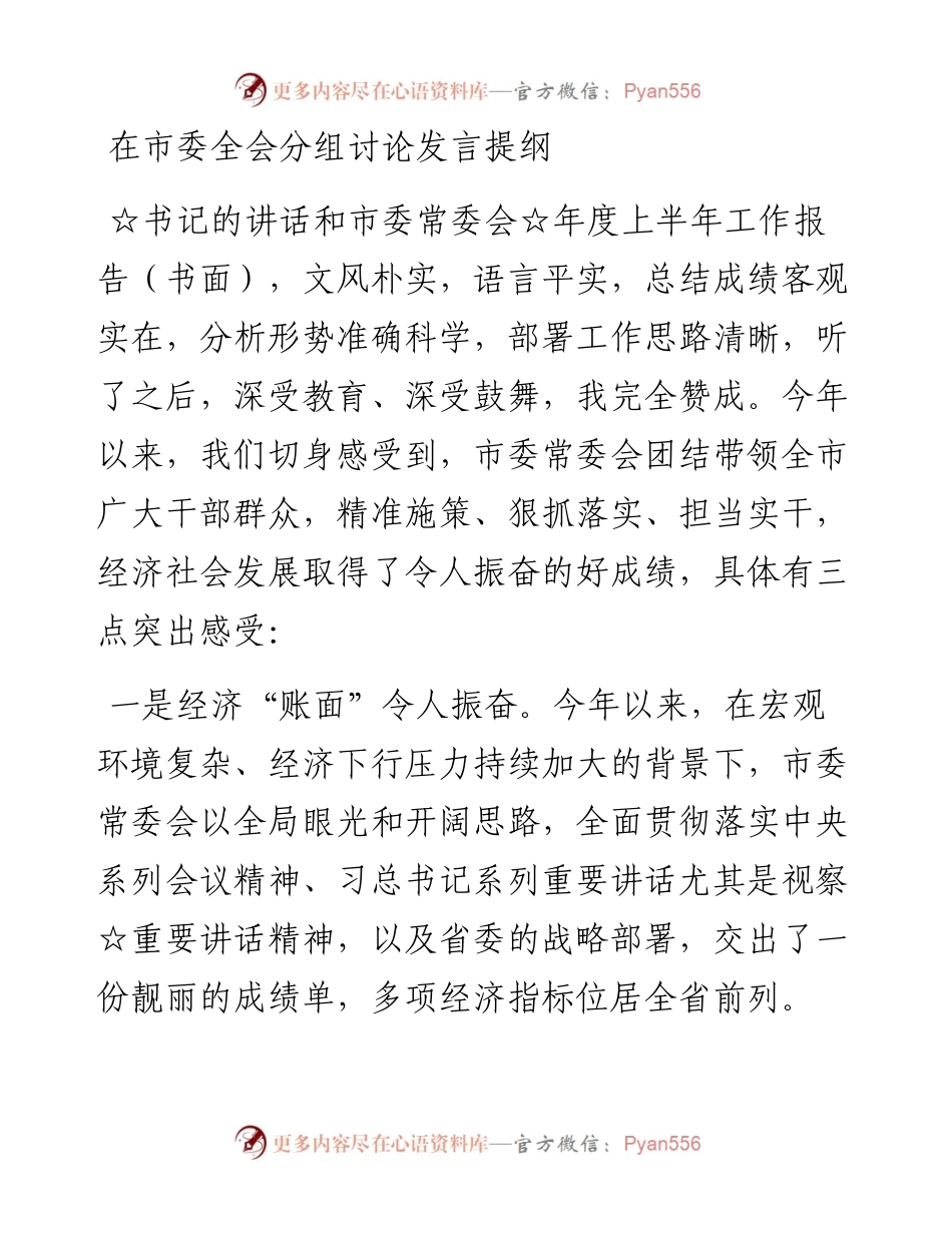分组讨论发言提纲8篇.docx_第1页