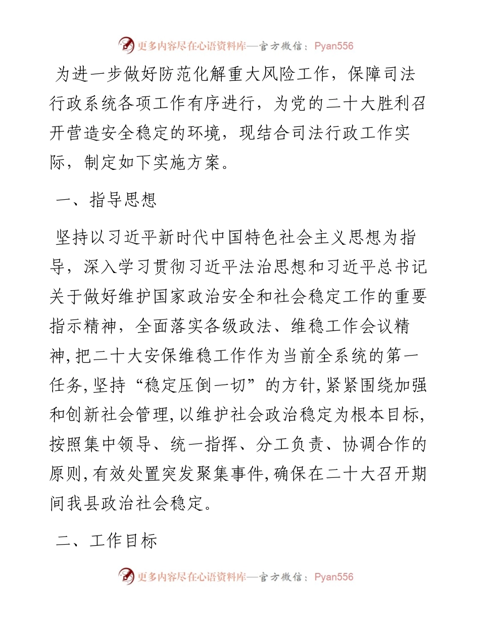 县司法行政系统喜迎党的二十大安保维稳工作实施方案.docx_第1页