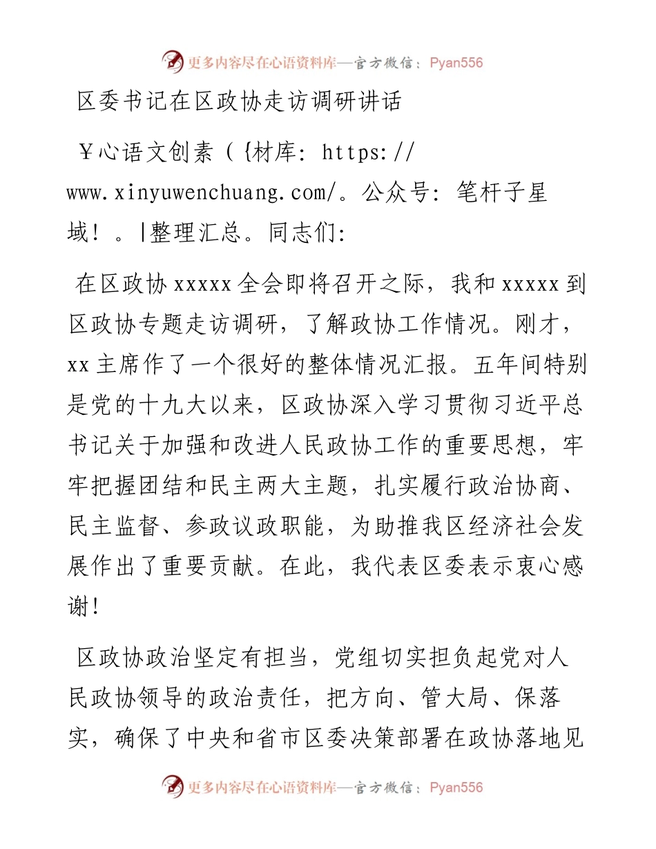 区委书记在区政协走访调研讲话.docx_第1页