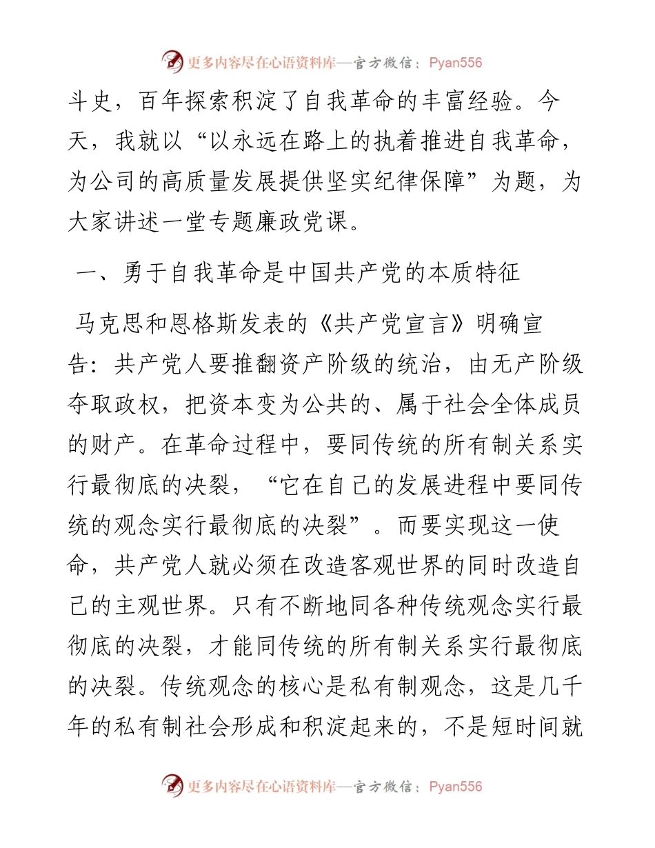 党课：以执着推进自我革命  为公司的高质量发展提供纪律保障.docx_第2页