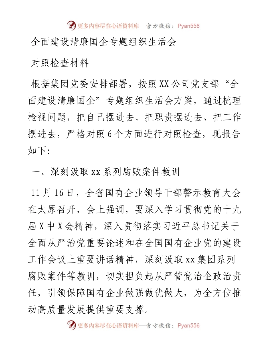 全面建设清廉国企专题组织生活会对照检查材料.docx_第1页