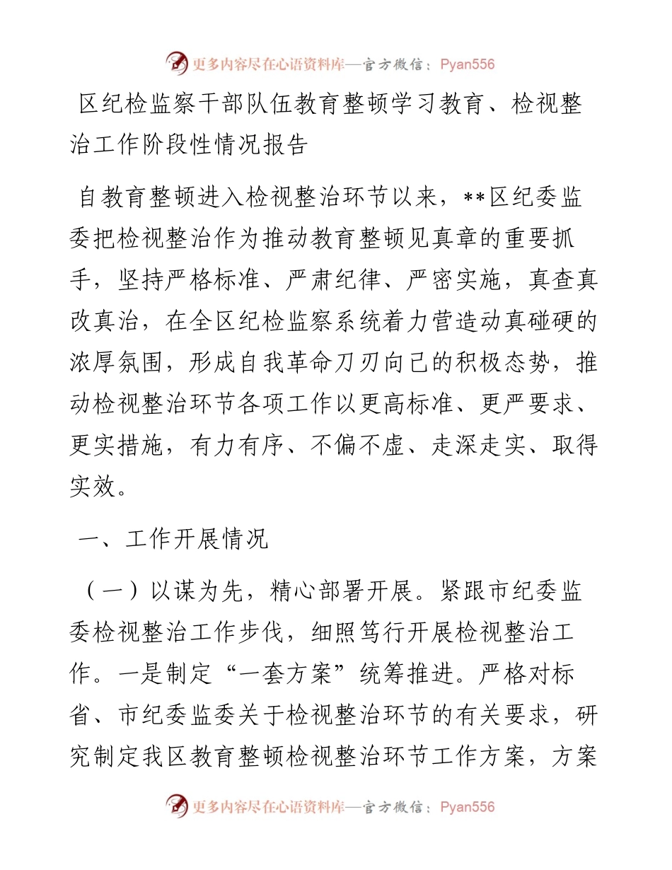 区纪检监察干部队伍教育整顿学习教育、检视整治工作阶段性情况报告.docx_第1页