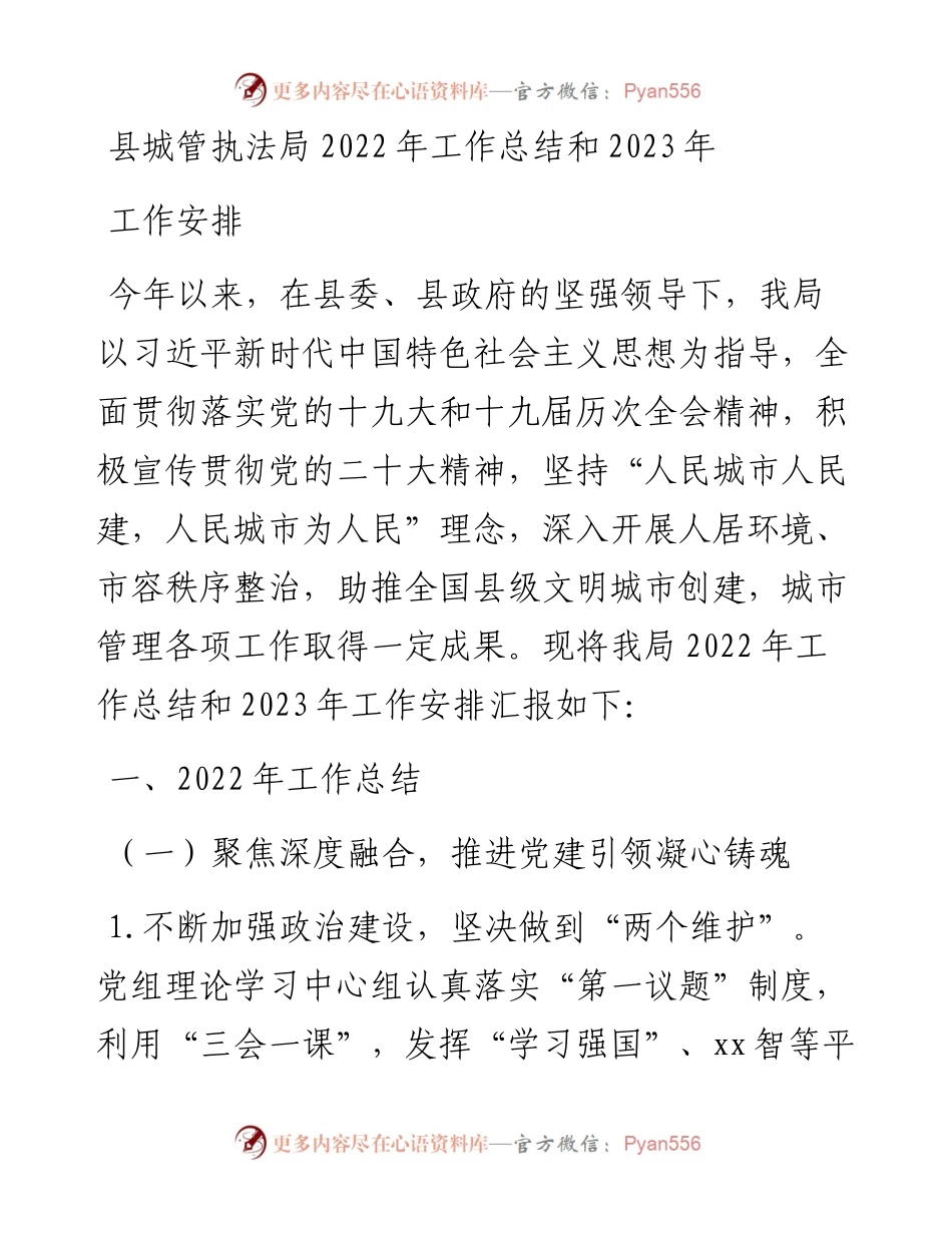 县城管执法局工作总结和2023年工作安排.docx_第1页