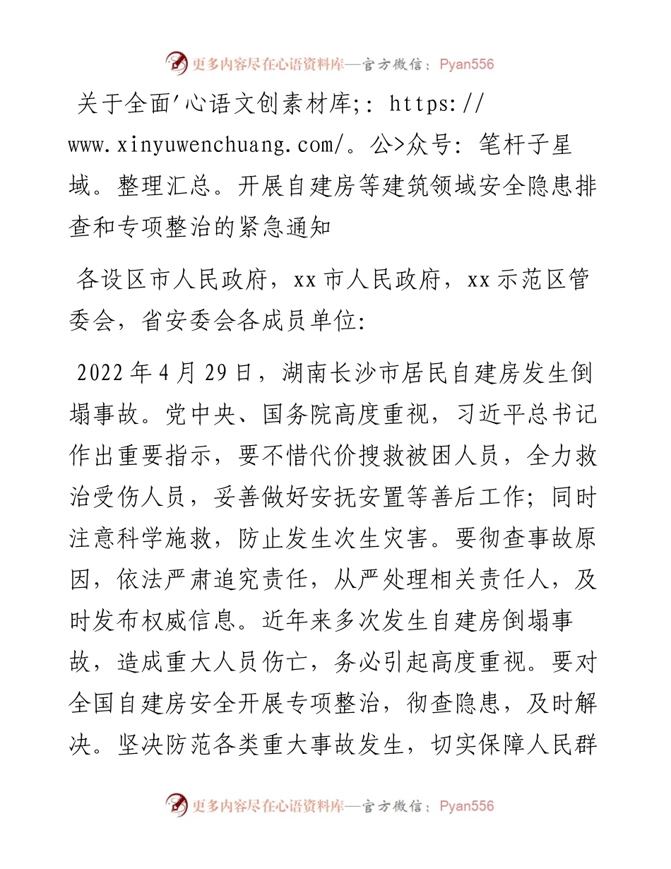 关于全面开展自建房等建筑领域安全隐患排查和专项整治的紧急通知.docx_第1页