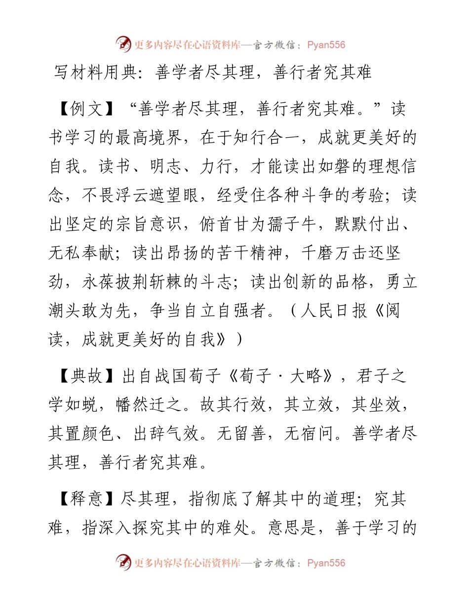 写材料用典：善学者尽其理，善行者究其难.doc.docx_第1页
