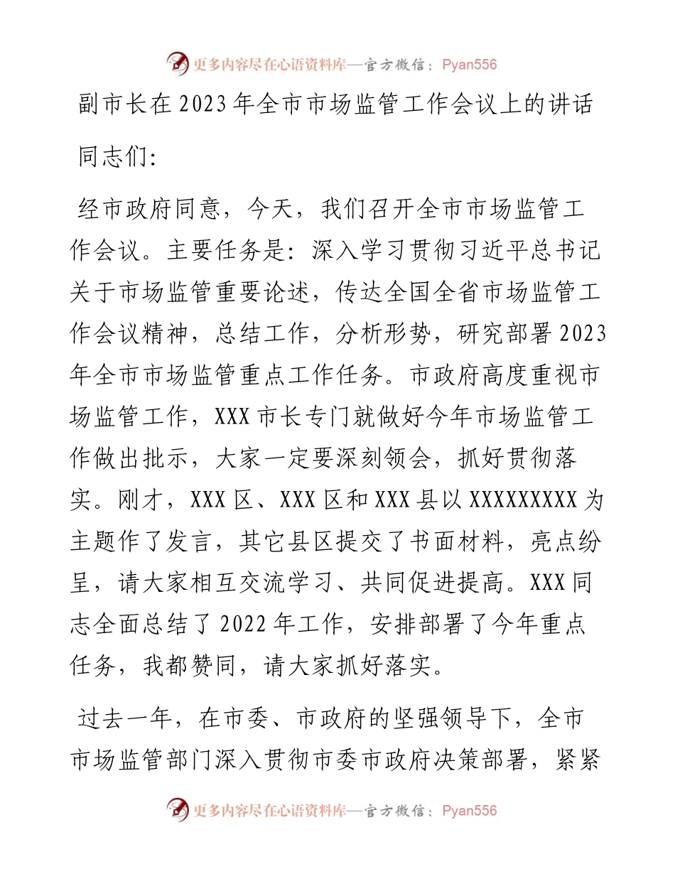 副市长在2023年全市市场监管工作会议上的讲话.docx_第1页