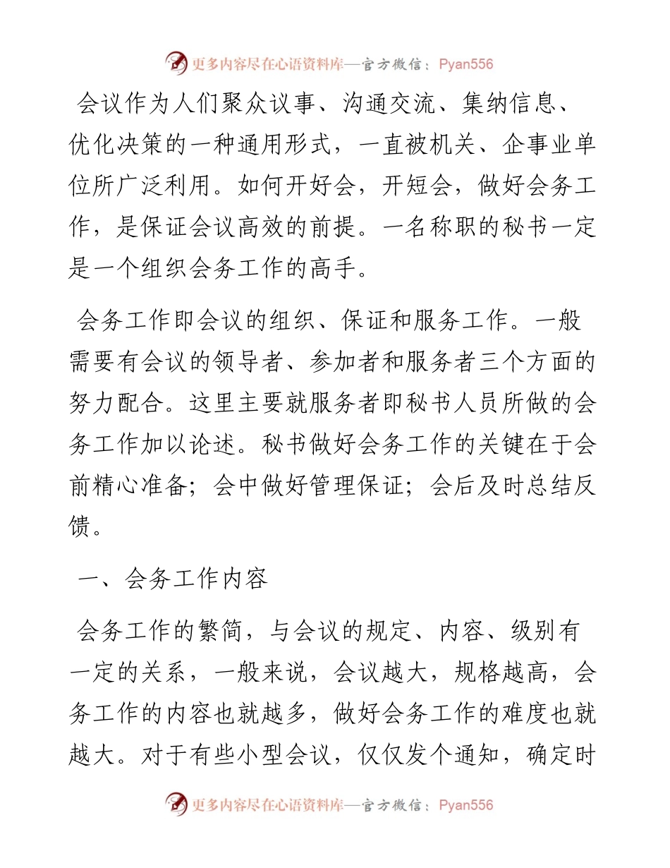 办会工作经验交流材料.docx_第1页