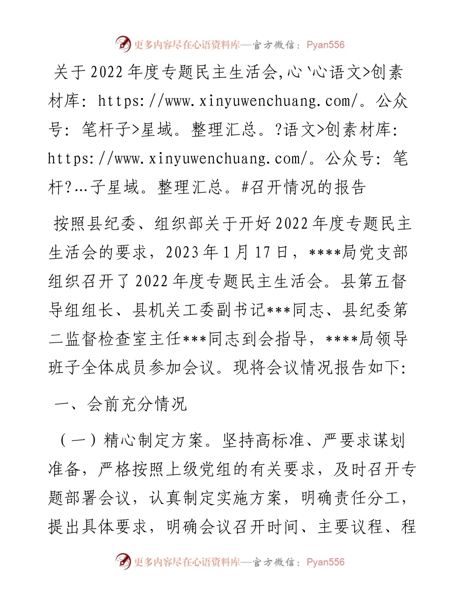关于度专题民主生活会召开情况的报告.docx_第1页