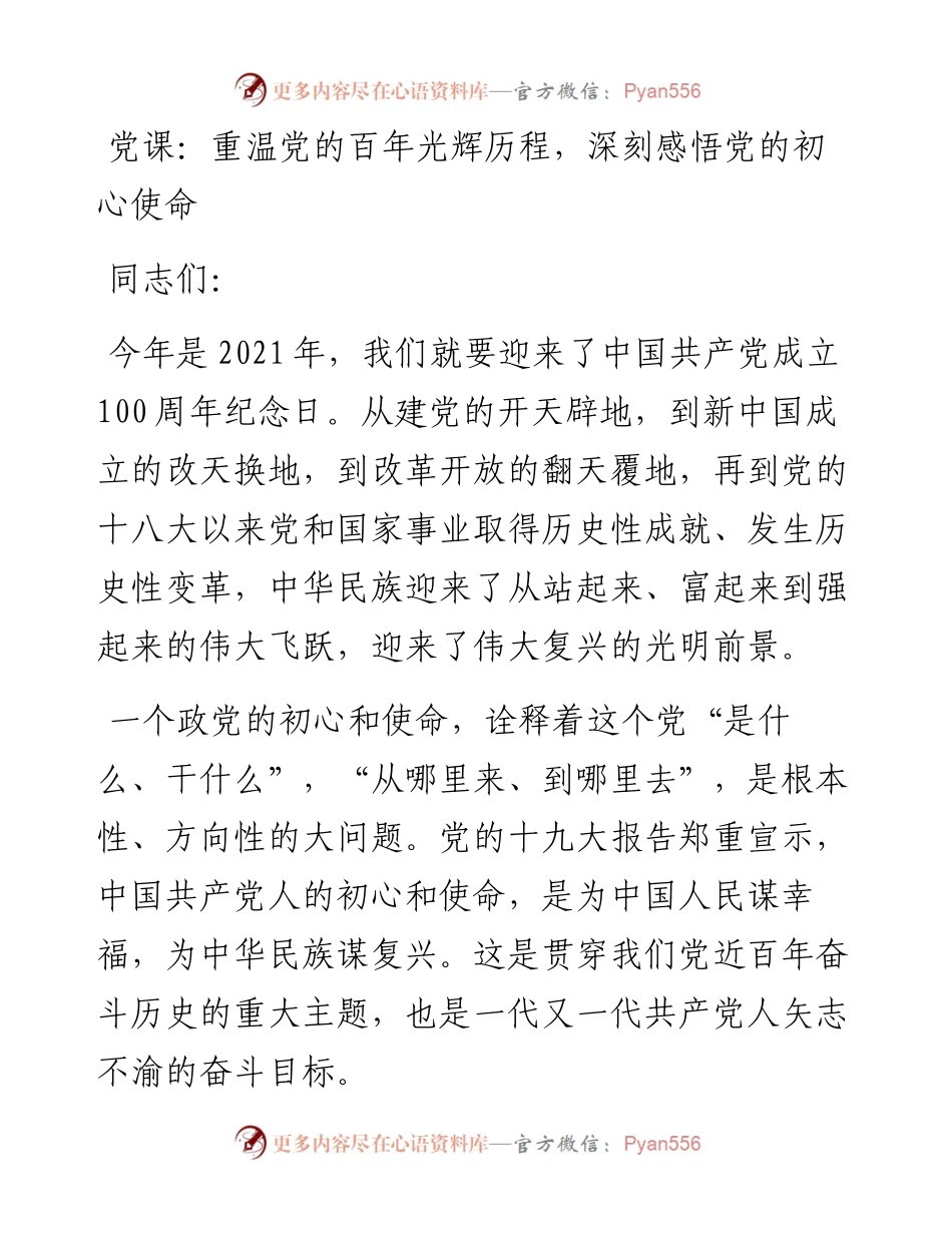 党课：重温党的百年光辉历程 深刻感悟党的初心使命.docx_第1页