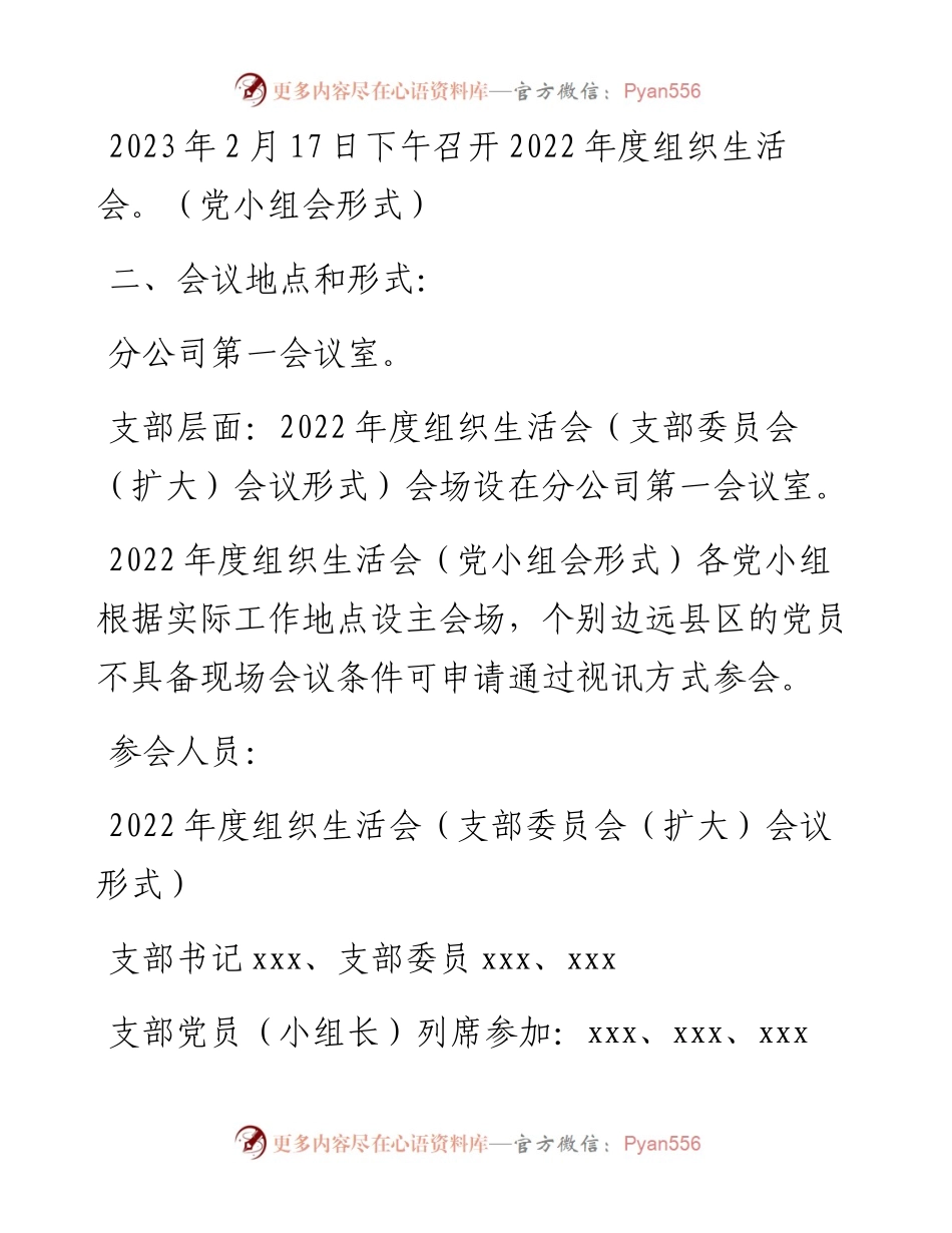 分公司党支部度组织生活会方案.docx_第2页
