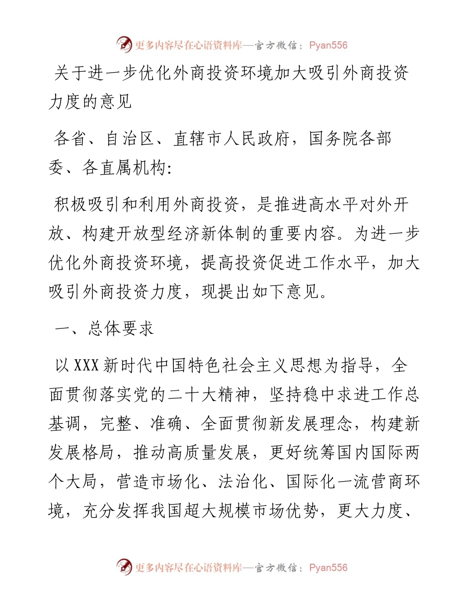 关于进一步优化外商投资环境加大吸引外商投资力度的意见.docx_第1页