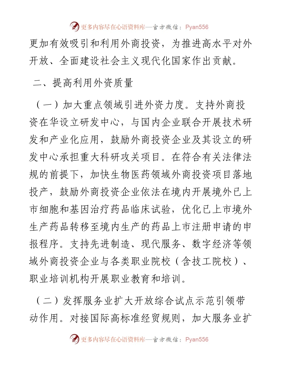 关于进一步优化外商投资环境加大吸引外商投资力度的意见.docx_第2页