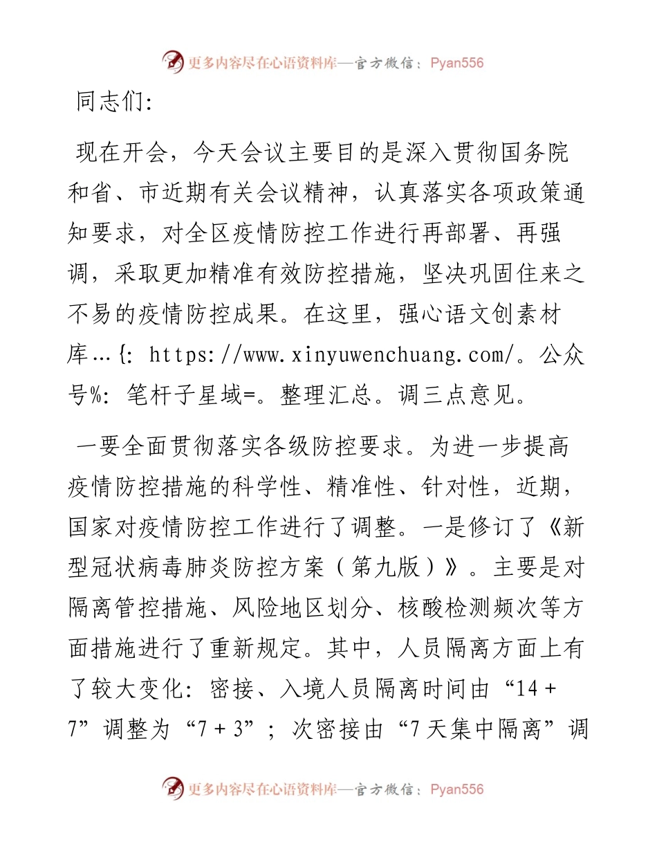 全区疫情防控整治层层加码问题推进会暨国家疫情防控方案（第九版）培训会上的讲话.docx_第1页