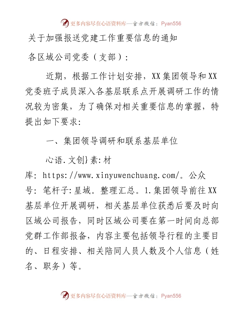 关于加强报送党建工作重要信息的通知.docx_第1页