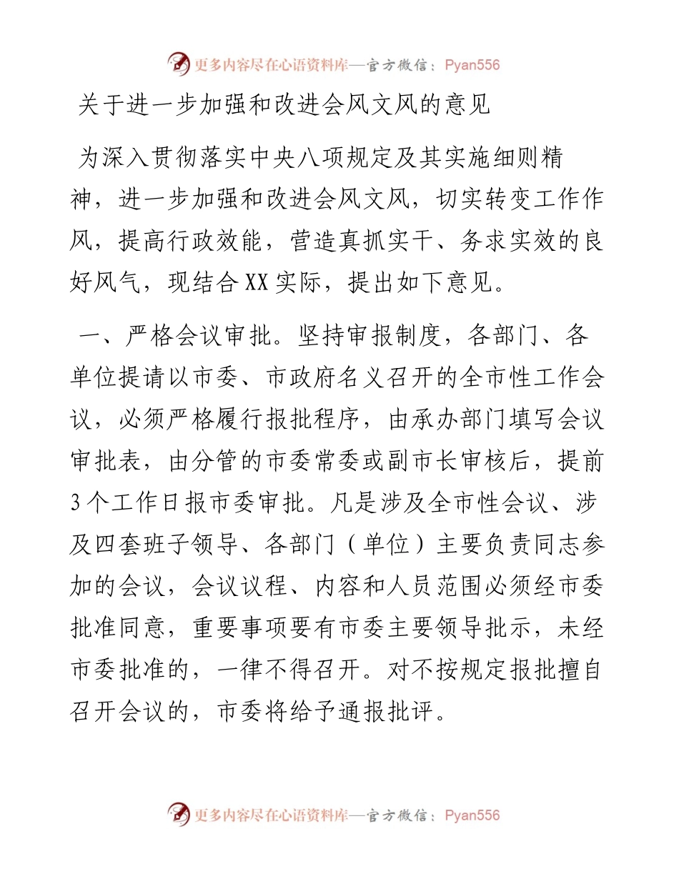 关于进一步加强和改进会风文风的意见.docx_第1页