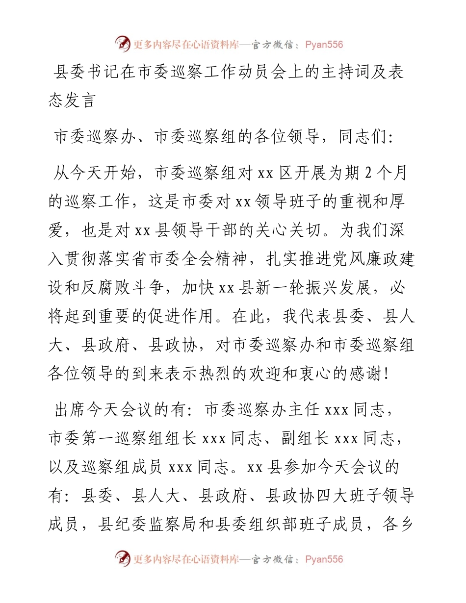 县委书记在市委巡察工作动员会上的主持词及表态发言.docx_第1页
