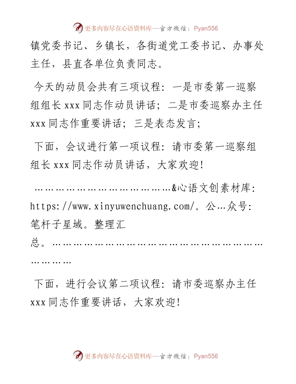县委书记在市委巡察工作动员会上的主持词及表态发言.docx_第2页
