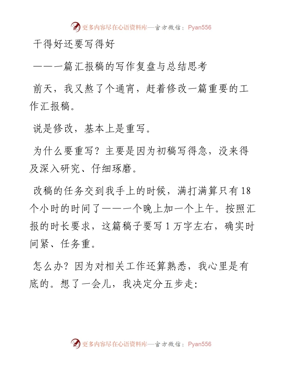 写作讲坛：干得好还要写得好 ——一篇汇报稿的写作复盘与总结思考.docx_第1页