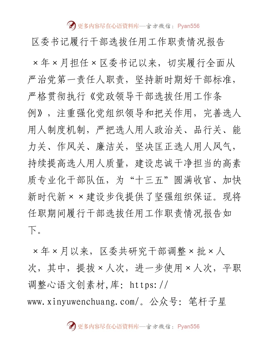 区委书记履行干部选拔任用工作职责情况报告.docx_第1页