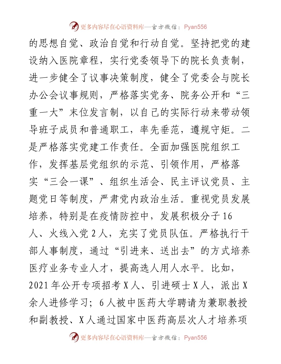 关于巡察组对医院党委书记的评价报告.docx_第2页