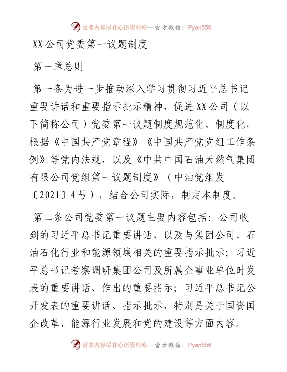 公司党委第一议题制度.docx_第1页