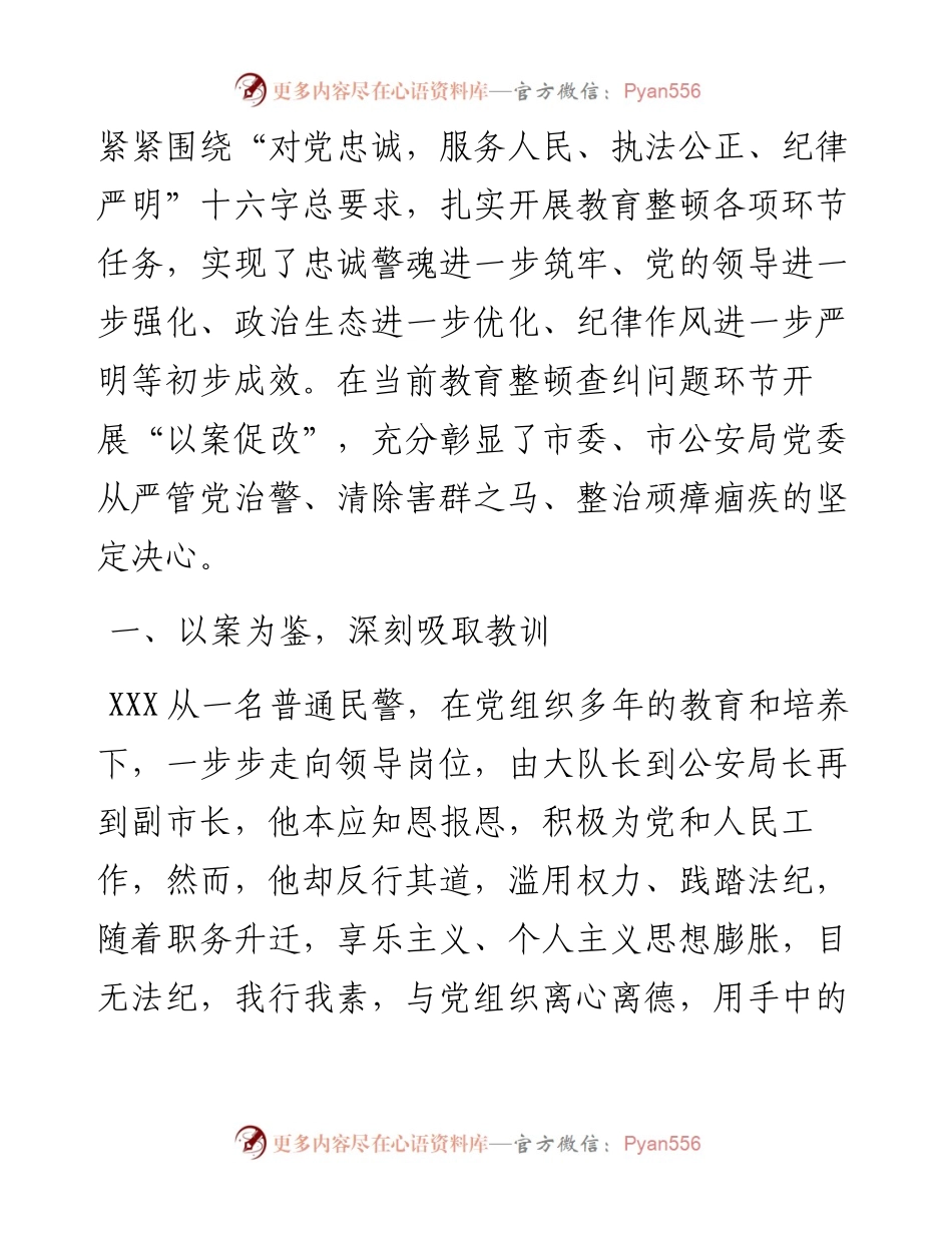 公安局长在以案促改警示教育大会上的表态发言​​​​​​​​​​​​​​​​​.docx_第2页
