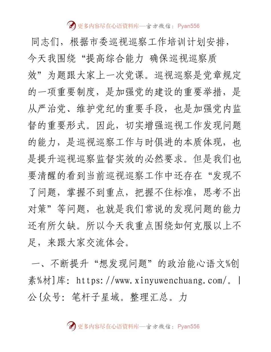 党课：提高综合能力 确保巡视巡察质效.docx_第1页