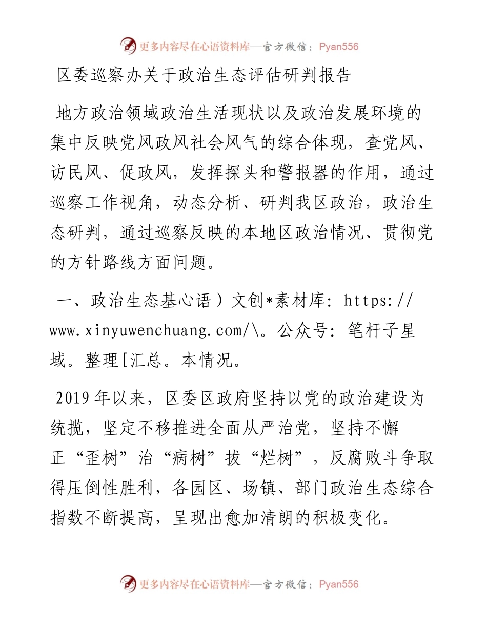 区委巡察办关于政治生态评估研判报告.docx_第1页