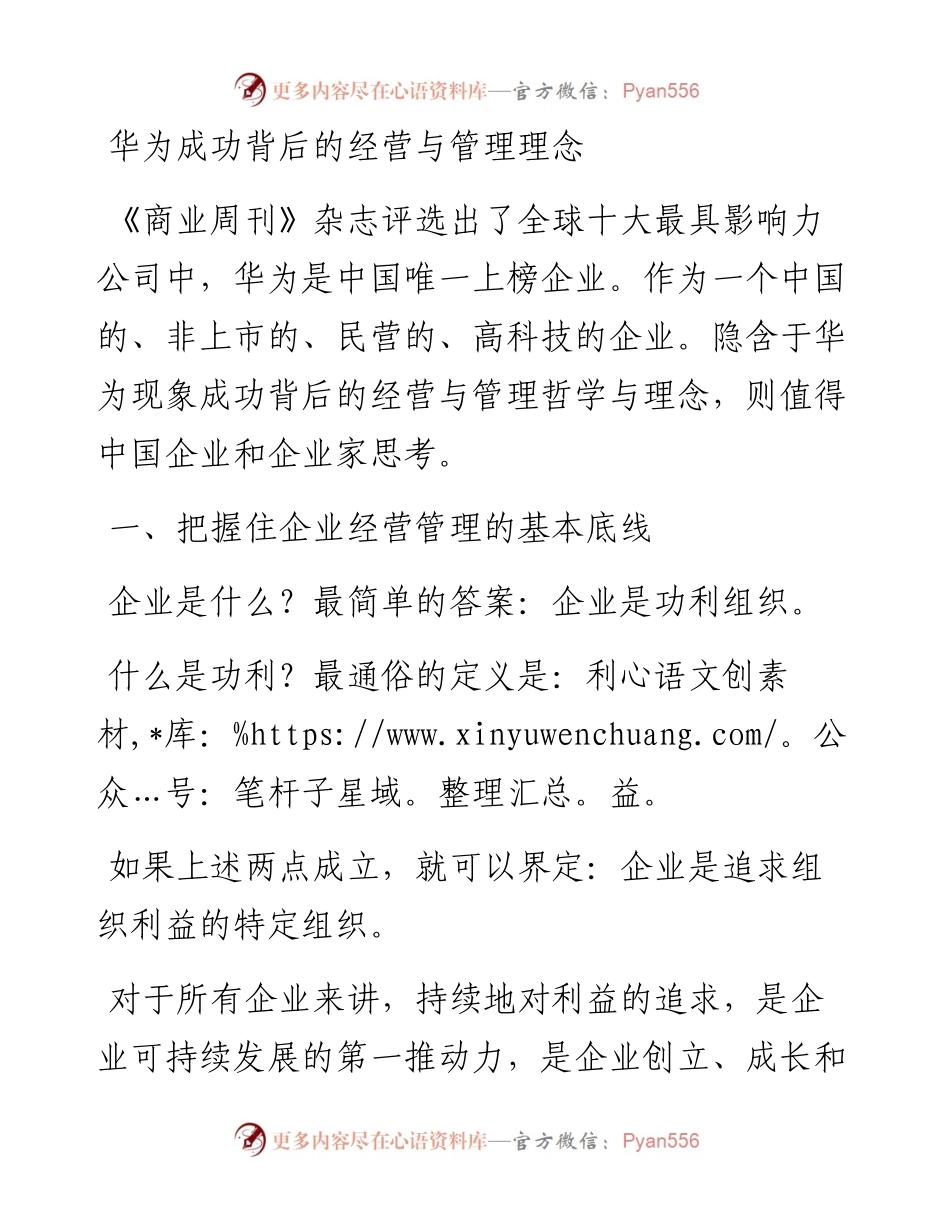 华为成功背后的经营与管理理念.docx_第1页