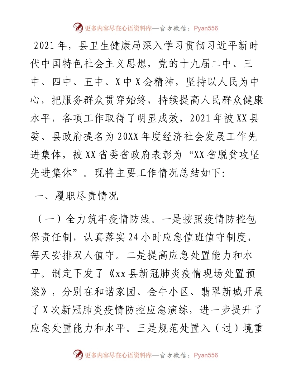 县卫生健康局度工作情况总结.docx_第1页